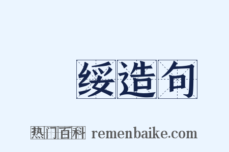 厎绥造句是什么意思的图片